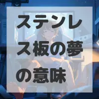 ステンレス板の夢のサムネイル