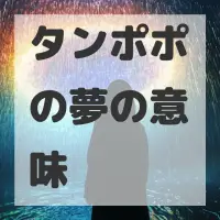 タンポポの夢のサムネイル画像