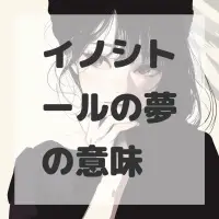 イノシトールの夢のサムネイル画像