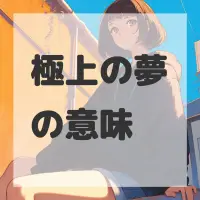 極上の夢のサムネイル画像