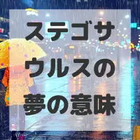 ステゴサウルスの夢のサムネイル
