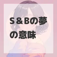 S＆Bの夢のサムネイル画像
