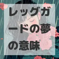 レッグガードの夢のサムネイル画像