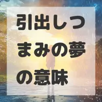 引出しつまみの夢のサムネイル画像