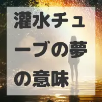 灌水チューブの夢のサムネイル