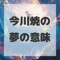 今川焼の夢のサムネイル画像