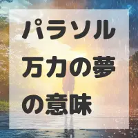 パラソル万力の夢のサムネイル画像