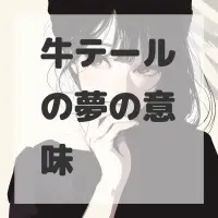 牛テールの夢のサムネイル