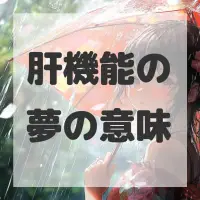 肝機能の夢のサムネイル画像