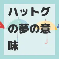 ハットグの夢のサムネイル画像