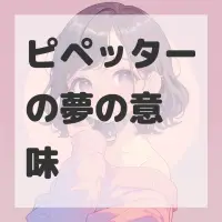 ピペッターの夢のサムネイル画像