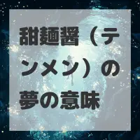 甜麺醤（テンメン）の夢のサムネイル