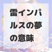 雷インパルスの夢のサムネイル