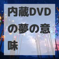 内蔵DVDの夢のサムネイル画像