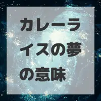 カレーライスの夢のサムネイル画像