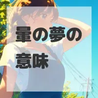 暈の夢のサムネイル画像
