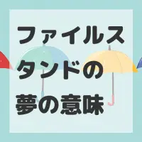 ファイルスタンドの夢のサムネイル画像