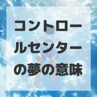 コントロールセンターの夢のサムネイル画像