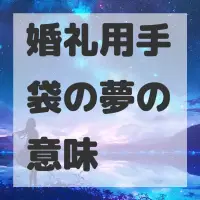 婚礼用手袋の夢のサムネイル画像