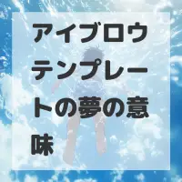 アイブロウテンプレートの夢のサムネイル画像