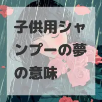 子供用シャンプーの夢のサムネイル