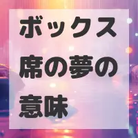 ボックス席の夢のサムネイル