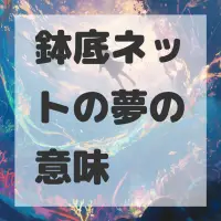 鉢底ネットの夢のサムネイル