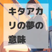 キタアカリの夢のサムネイル画像