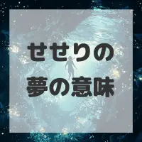 せせりの夢のサムネイル