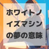 ホワイトノイズマシンの夢のサムネイル画像