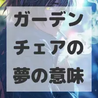 ガーデンチェアの夢のサムネイル画像