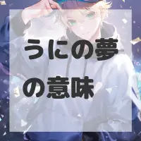 うにの夢のサムネイル画像
