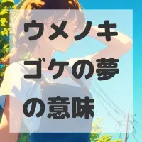 ウメノキゴケの夢のサムネイル画像