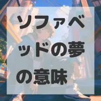 ソファベッドの夢のサムネイル