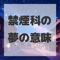 禁煙科の夢のサムネイル画像