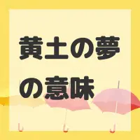 黄土の夢のサムネイル