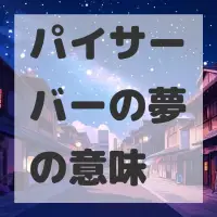 パイサーバーの夢のサムネイル
