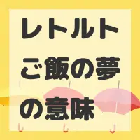 レトルトご飯の夢のサムネイル画像