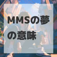 MMSの夢のサムネイル画像