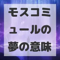 モスコミュールの夢のサムネイル