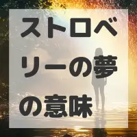 ストロベリーの夢のサムネイル画像
