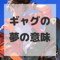ギャグの夢のサムネイル画像