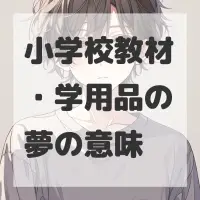 小学校教材・学用品の夢のサムネイル