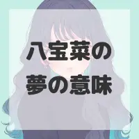 八宝菜の夢のサムネイル画像