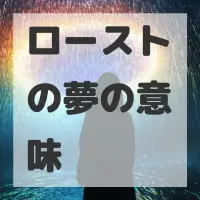 ローストの夢のサムネイル画像