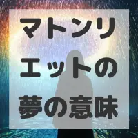 マトンリエットの夢のサムネイル