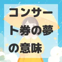 コンサート券の夢のサムネイル画像