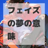 フェイズの夢のサムネイル画像