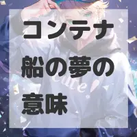 コンテナ船の夢のサムネイル画像