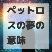 ペットロスの夢のサムネイル画像